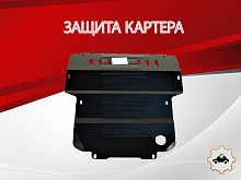 Защита картера для ТагАЗ Tager
