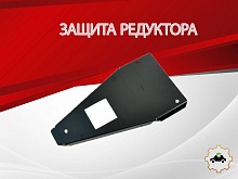 Защита редуктора для Haval F7x II 