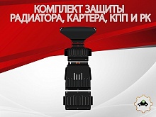 Защита радиатора, Картер, КПП и рк (4 части) Сталь 2мм для Kia Mohave I Рестайлинг