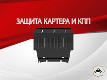 Защита картера и КПП для Nissan X-Trail IV