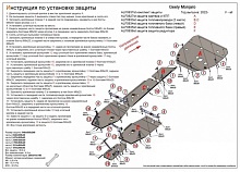 Комплект защиты (картер, КПП, топливопровод, баки, редуктор (6 частей) для Geely Monjaro