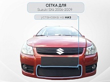 Защитная сетка радиатора для Suzuki SX4 I (Classic)