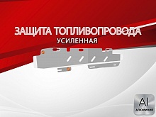 Защита топливопровода для Omoda C7 I