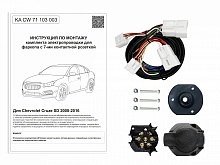Комплект штатной электрики для фаркопа 7Pin для Chevrolet Cruze I