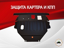 Защита картера и КПП для Toyota Corolla Fielder (E120) I Рестайлинг