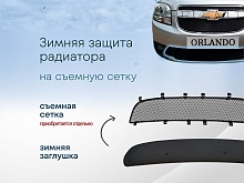 Зимняя заглушка радиатора к съемной сетке низ для Chevrolet Orlando I