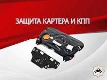 Защита картера и КПП (2 части) для Toyota Avalon V