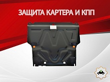 Защита картера и КПП для FAW V5