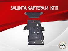Усиленная защита картера и КПП (2 части) для LADA (ВАЗ) 2121 (4x4) I Рестайлинг