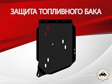 Защита топливного бака для Acura MDX III Рестайлинг 1