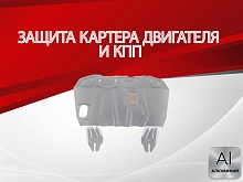Защита картера и КПП для Mitsubishi ASX I Рестайлинг 2