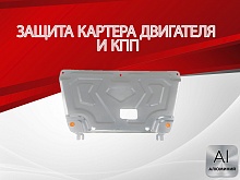 Защита картера и КПП для Hyundai Creta II