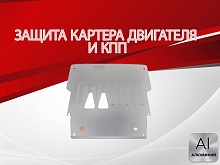 Защита картера и КПП для Audi A8 II (D3) Рестайлинг 2