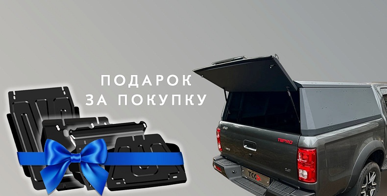 Покупайте кунг - защиты за наш счет