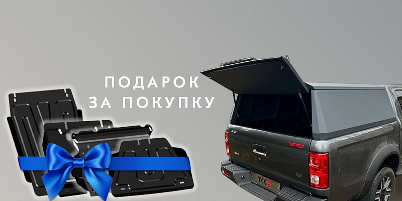 Покупайте кунг - защиты за наш счет