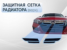 Защитная сетка радиатора верх 4 части для Honda Accord X