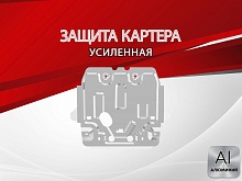 Защита картера для Lexus GX II Рестайлинг 2