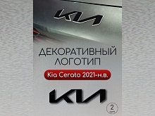 Наклейки на логотип для Kia Cerato IV Рестайлинг