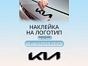 Наклейка на логотип передний для Kia K3 I Рестайлинг