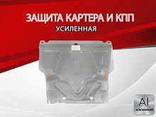Защита картера и КПП для FAW V5