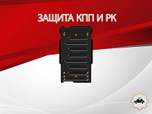 Защита КПП и РК для Land Rover Discovery II