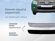 Зимняя заглушка радиатора к съемной сетке для Volkswagen Amarok I