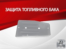 Защита топливного бака для EXEED TXL I