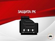 Защита РК для Toyota Fortuner II Рестайлинг