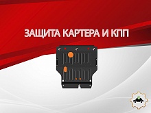 Защита картера и КПП для SWM G05 Pro I