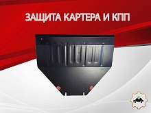 Защита картера и КПП для Nissan Note II Рестайлинг