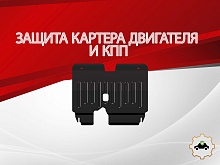 Защита картера и КПП для Opel Agila A