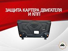 Защита картера и КПП для Hyundai Creta II
