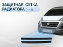 Защитная сетка радиатора низ 2 части для Citroen Jumper  II Рестайлинг