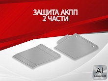 Защита АКПП (2 части) для Infiniti FX I (S50) Рестайлинг