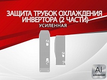 Защита трубок охлаждения инвертора (2 части) для Nissan X-Trail IV