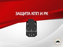 Защита КПП и РК (2 части) для MG RX8 I