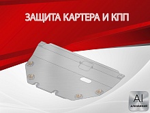 Защита картера и КПП для Mercedes-Benz Vito III (W447) Рестайлинг