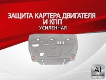 Защита картера и КПП для DongFeng H30 Cross