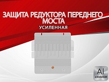 Защита редуктора переднего моста для Hyundai Terracan I