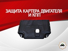 Защита картера и КПП для Ford Transit VII