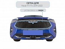 Защитная сетка радиатора верх для Haval F7x I