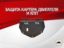 Защита картера и КПП для Honda Stepwgn II