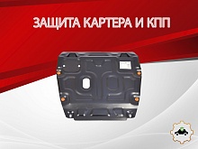 Защита картера и КПП для Honda Civic IX