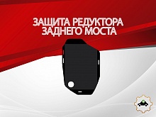 Защита редуктора заднего моста для Hyundai Santa Fe IV Рестайлинг