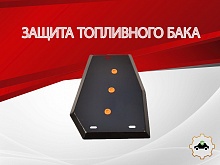 Защита топливного бака для Chery Tiggo 7 I