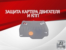 Защита картера и КПП для Renault Laguna III