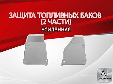 Защита топливных баков (2 части) для Volkswagen Tiguan I
