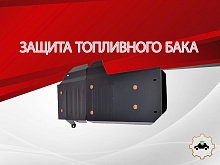 Защита топливного бака для SsangYong Kyron I