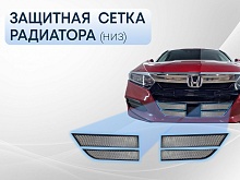 Защитная сетка радиатора низ 4 части для Honda Accord X