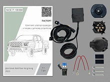Комплект штатной электрики для фаркопа с блоком в герметичном чехле 7.1-7Pin для Great Wall Poer King Kong I